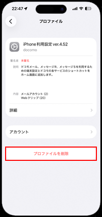 iPhoneでドコモメールのプロファイルを削除する