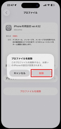 iPhoneでパスコードを入力して認証してプロファイルを削除する