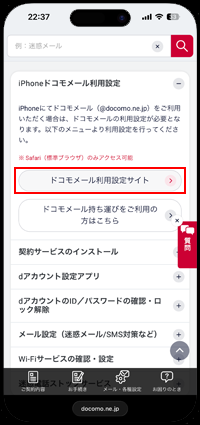 iPhoneでドコモメールの利用設定サイトにアクセスする