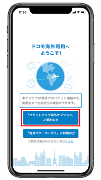 ドコモのiPhoneで「パケットパック海外オプション」を利用する