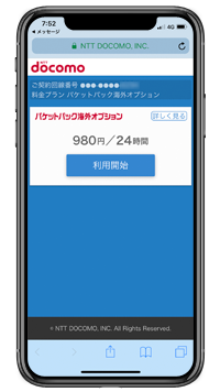 iPhoneで「パケットパック海外オプション」の専用WEBサイトを表示する