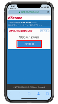 iPhoneで「パケットパック海外オプション」の利用を開始する