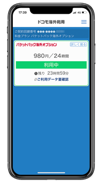 iPhoneで「パケットパック海外オプション」を利用する