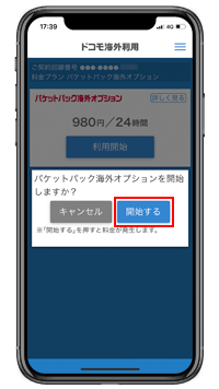 iPhoneで「パケットパック海外オプション」の利用を開始する