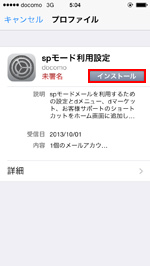 auのiPHoneでメールアカウントの自動設定のためのプロファイルをインストールする