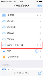 auのiPhoneでメールがメールアプリで設定される