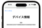 iPhoneで「EID」を表示・確認する