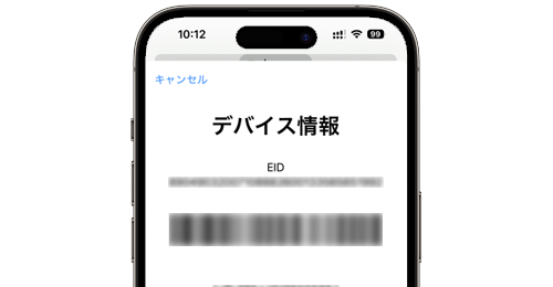 iPhoneで「EID」を確認する