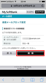 iPhoneで受信拒否リストの削除を確認する