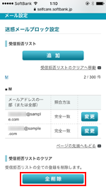 iPhoneで受信拒否リスト全削除