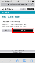 iPhoneで受信拒否リストをクリアする