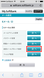 My SoftBank　迷惑メールブロックの設定