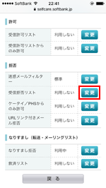 My SoftBank　受信拒否リストを変更する