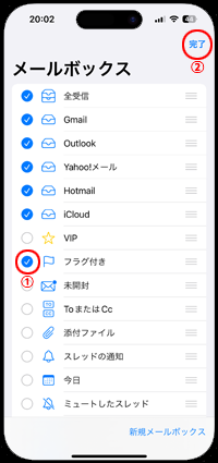 iPhoneでフラグ付きメールのフォルダを作成する