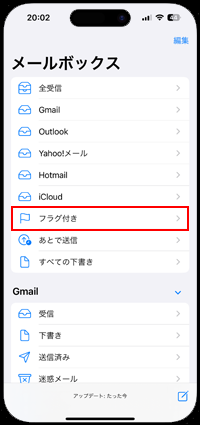 iPhoneのメールボックスでフラグ付きフォルダを追加する