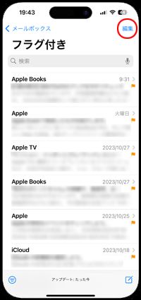 iPhoneでメールからフラグをまとめて外す