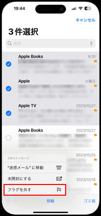 iPhoneでフラグを外したいメールをまとめて表示する