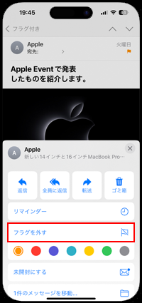 iPhoneのメールでフラグを外す