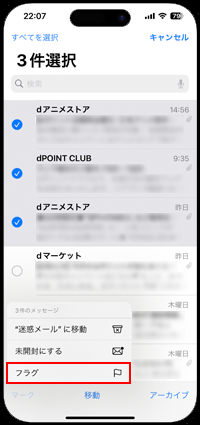 iPhoneでフラグを付けたいメールを選択する