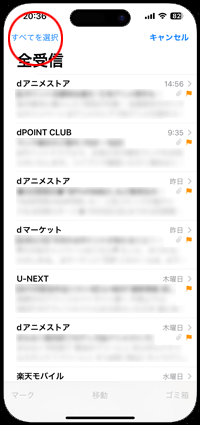 iPhoneでフラグ付きメールのフラグを一括で外す