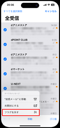 iPhoneのメールボックスでフラグ付きメールのフラグを一括で外す