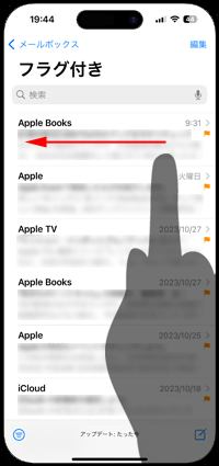 iPhoneのメールでスワイプでフラグを外す