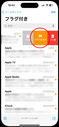 iPhoneで「フラグを外す」をタップする