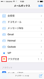 iPhoneでフラグのマークが変更される