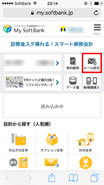 iPhoneでソフトバンクのメール設定をタップする