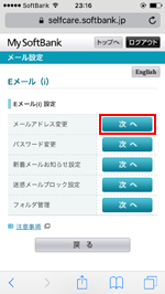 iPhoneでソフトバンクのメールアドレス(@i.softbank.jp)を変更する