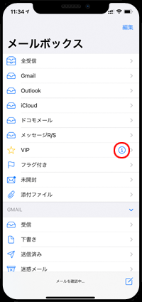 iPhoneのメールで「VIPリスト」を表示する