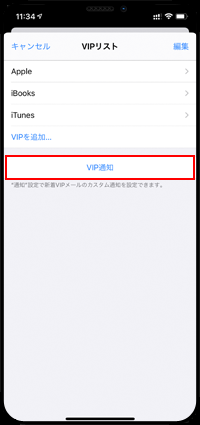 iPhoneのメールで「VIP通知」を選択する