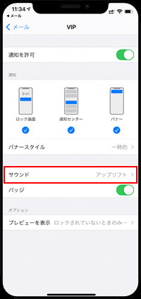 iPhoneのメールでVIP通知の着信音を選択する