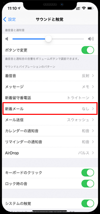 iPhoneで新着メールの着信音を設定する