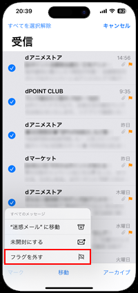 iPhoneで特定のメールアドレスのすべての受信メールのフラグを一括で外す