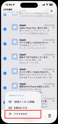 iPhoneで選択したメールからまとめて一括でフラグを外す