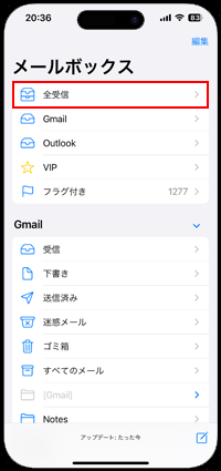 iPhoneですべての受信メールを表示する