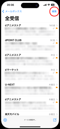 iPhoneで全受信の編集画面を表示する