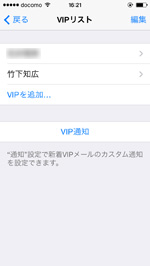 iPhoneのメールアプリでVIPを登録する