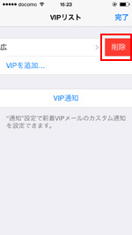 VIPリストから任意の連絡先を削除する