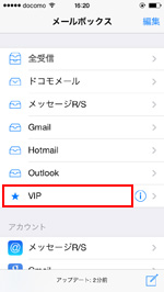 VIPメールボックスを選択する