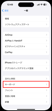 iPhoneでキーボードの設定画面を表示する