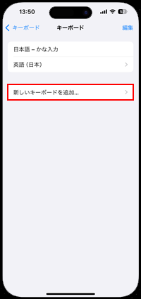iPhoneで新しいキーボードを追加する