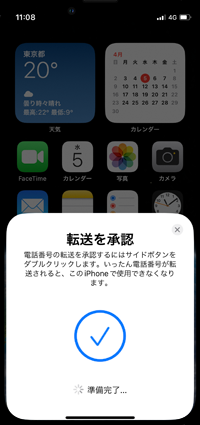 iPhoneで転送を承認すると電話番号の転送が開始される