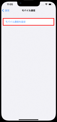 iPhoneでモバイル通信を設定(eSIMを追加)する