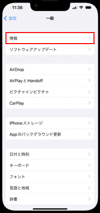 iPhoneで「一般」から「情報」画面を表示する