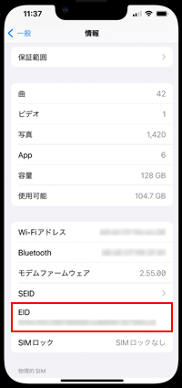 iPhoneの設定にEID情報がある場合はeSIMに対応している