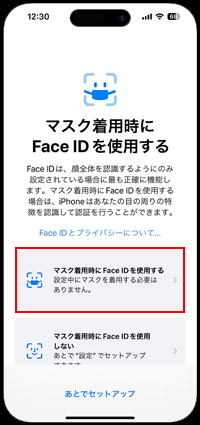 マスクをしたままiPhoneのFace IDを使用する