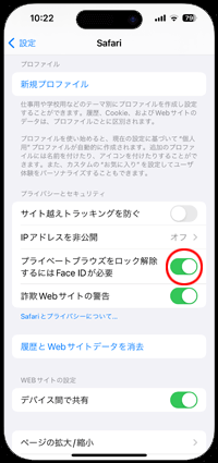 iPhoneのSafari設定画面で「プライベートブラウズをロック解除するにはFace IDが必要」をオンにする