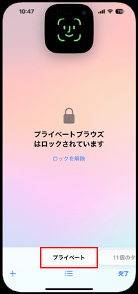 iPhoneのSafariで「プライベートブラウズはろっくされています」と表示される